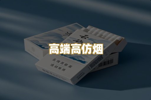 高端高仿烟