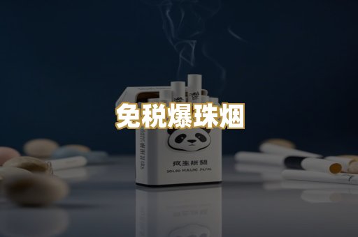 免税爆珠烟